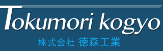 株式会社徳森工業