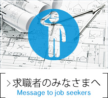 求職者のみなさまへ