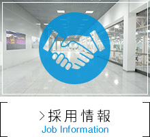 採用情報